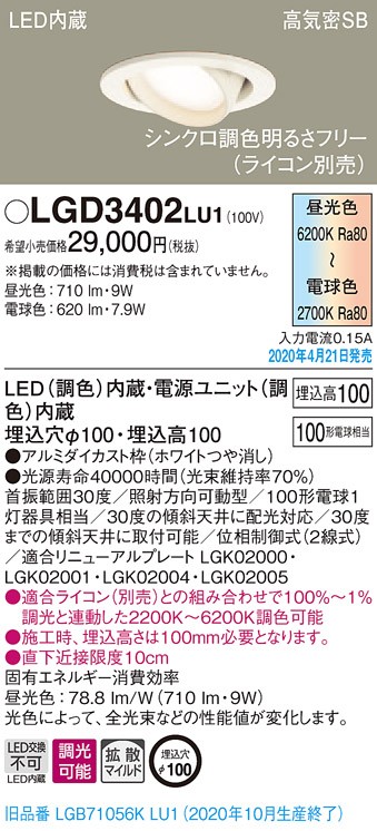 パナソニック LGD3402LU1 ユニバーサルダウンライト 天井埋込型 LED(調
