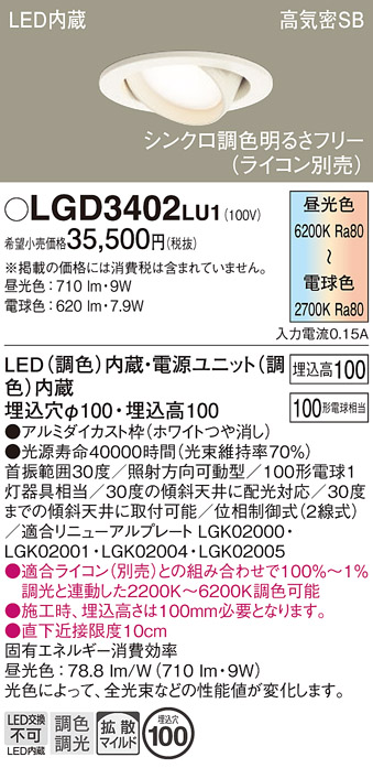 画像1: パナソニック　LGD3402LU1　ユニバーサルダウンライト 天井埋込型 LED(調色) 高気密SB形 拡散マイルド配光 調光(ライコン別売) 埋込穴φ100 ホワイト (1)