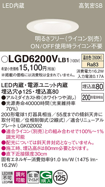 画像1: パナソニック　LGD6200VLB1　ダウンライト 天井埋込型 LED(温白色) 高気密SB形 拡散マイルド配光 調光(ライコン別売) 埋込穴φ125 ホワイト (1)