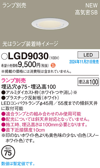 画像1: パナソニック LGD9030 ダウンライト 埋込穴φ75 ランプ別売 LED 天井埋込型 浅型10H 高気密SB形 LEDコンパクトランプφ45用 ホワイト (1)