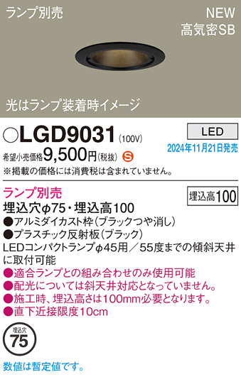 画像1: パナソニック LGD9031 ダウンライト 埋込穴φ75 ランプ別売 LED 天井埋込型 浅型10H 高気密SB形 LEDコンパクトランプφ45用 ブラック (1)