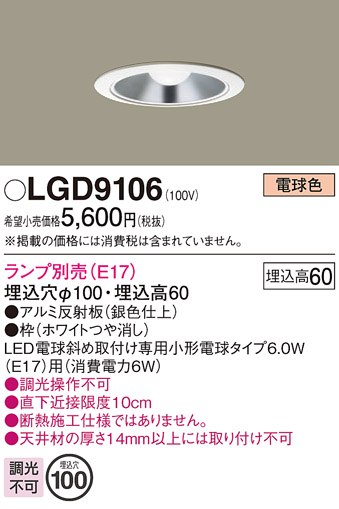 画像1: パナソニック　LGD9106　ダウンライト 天井埋込型 LED 浅型6H 埋込穴φ100 ランプ別売 ホワイト (1)