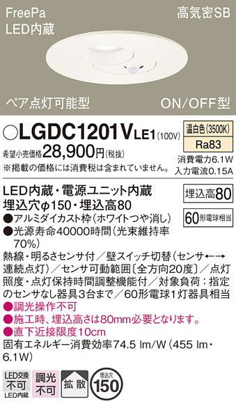 画像1: パナソニック　LGDC1201VLE1　ダウンライト 天井埋込型 LED(温白色) 高気密SB形 拡散タイプ FreePa ペア点灯型 ON/OFF型 明るさセンサ付 埋込穴φ150 ホワイト (1)