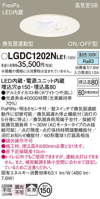 画像1: パナソニック　LGDC1202NLE1　トイレ灯 天井埋込型 LED(昼白色) 高気密SB形 拡散タイプ FreePa換気扇連動型 ON/OFF型 明るさセンサ付 埋込穴φ150 ホワイト (1)