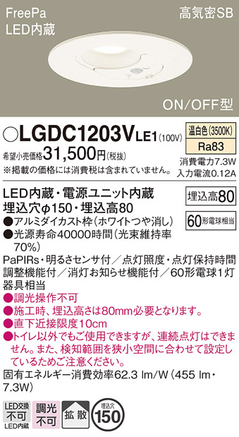 画像1: パナソニック　LGDC1203VLE1　トイレ灯 天井埋込型 LED(温白色) 高気密SB形 拡散タイプ FreePa ON/OFF型 明るさセンサ付 埋込穴φ150 ホワイト (1)