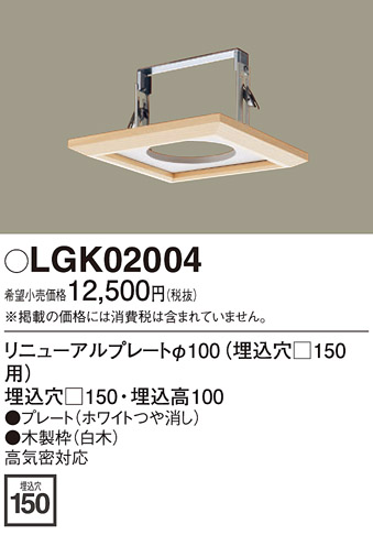画像1: 照明部材 パナソニック　LGK02004　ダウンライト リニューアルプレートφ100 埋込穴□150用 (1)