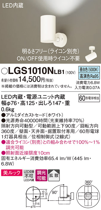 画像1: パナソニック　LGS1010NLB1　スポットライト 天井直付型・壁直付型・据置取付型 LED(昼白色) 美ルック 拡散タイプ 調光(ライコン別売) ホワイト (1)