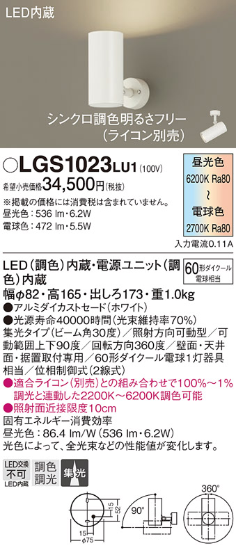 画像1: パナソニック　LGS1023LU1　スポットライト 天井直付型・壁直付型・据置取付型 LED(調色) 集光30度 調光(ライコン別売) ホワイト (1)