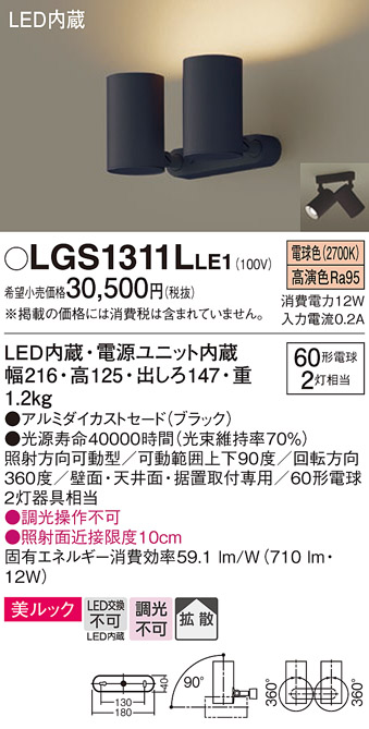 画像1: パナソニック　LGS1311LLE1　スポットライト 天井直付型・壁直付型・据置取付型 LED(電球色) 美ルック 拡散タイプ ブラック (1)