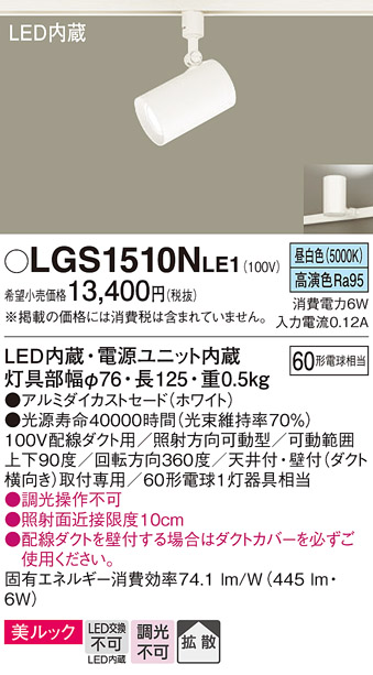 画像1: パナソニック　LGS1510NLE1　スポットライト 配線ダクト取付型 LED(昼白色) 美ルック 拡散タイプ ホワイト (1)