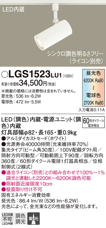 画像1: パナソニック　LGS1523LU1　スポットライト 配線ダクト取付型 LED(調色) 集光30度 調光(ライコン別売) ホワイト (1)