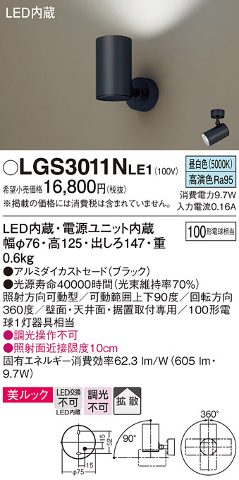 画像1: パナソニック　LGS3011NLE1　スポットライト 天井直付型・壁直付型・据置取付型 LED(昼白色) 美ルック 拡散タイプ ブラック (1)