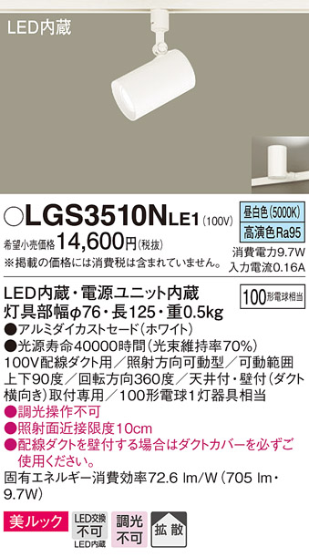 パナソニック LGS3510NLE1 スポットライト 配線ダクト取付型 LED(昼