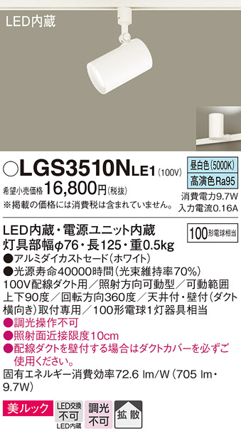 画像1: パナソニック　LGS3510NLE1　スポットライト 配線ダクト取付型 LED(昼白色) 美ルック 拡散タイプ ホワイト (1)