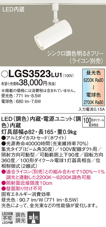 画像1: パナソニック　LGS3523LU1　スポットライト 配線ダクト取付型 LED(調色) 集光30度 調光(ライコン別売) ホワイト (1)