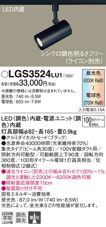 画像1: パナソニック　LGS3524LU1　スポットライト 配線ダクト取付型 LED(調色) 集光30度 調光(ライコン別売) ブラック (1)