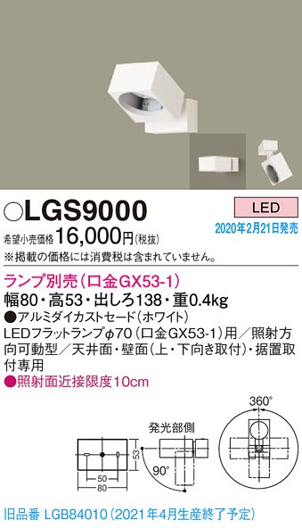 画像1: パナソニック　LGS9000　スポットライト 天井直付型・壁直付型・据置取付型 LED アルミダイカストセードタイプ ランプ別売(口金GX53-1) ホワイト (1)