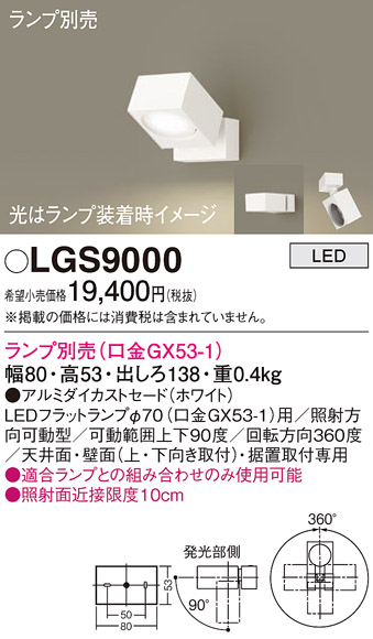 パナソニック　LGS9000　スポットライト 天井直付型・壁直付型・据置取付型 LED アルミダイカストセードタイプ ランプ別売(口金GX53-1)  ホワイト