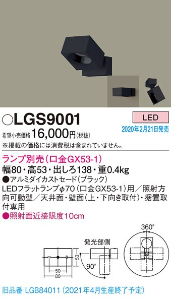 画像1: パナソニック　LGS9001　スポットライト 天井直付型・壁直付型・据置取付型 LED アルミダイカストセードタイプ ランプ別売(口金GX53-1) ブラック (1)