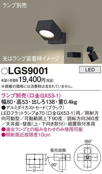 画像1: パナソニック　LGS9001　スポットライト 天井直付型・壁直付型・据置取付型 LED アルミダイカストセードタイプ ランプ別売(口金GX53-1) ブラック (1)