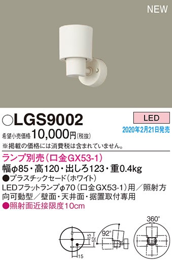 画像1: パナソニック　LGS9002　スポットライト 天井直付型・壁直付型・据置取付型 LED プラスチックセードタイプ ランプ別売(口金GX53-1) ホワイト (1)