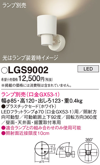 画像1: パナソニック　LGS9002　スポットライト 天井直付型・壁直付型・据置取付型 LED プラスチックセードタイプ ランプ別売(口金GX53-1) ホワイト (1)