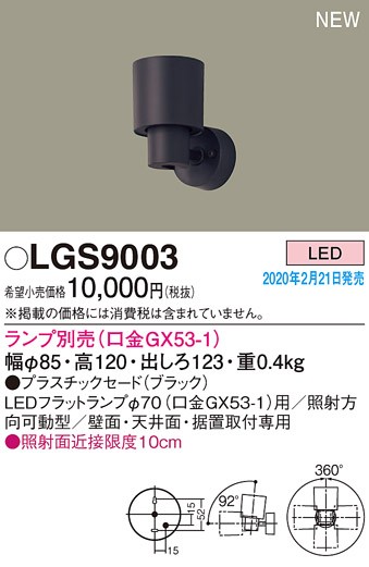 画像1: パナソニック　LGS9003　スポットライト 天井直付型・壁直付型・据置取付型 LED プラスチックセードタイプ ランプ別売(口金GX53-1) ブラック (1)