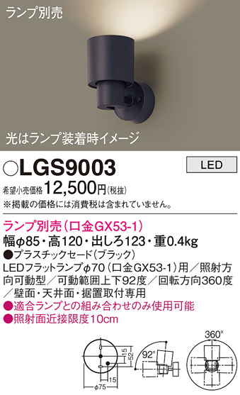 画像1: パナソニック　LGS9003　スポットライト 天井直付型・壁直付型・据置取付型 LED プラスチックセードタイプ ランプ別売(口金GX53-1) ブラック (1)