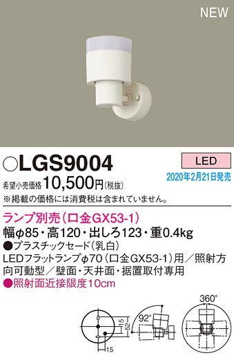 画像1: パナソニック　LGS9004　スポットライト 天井直付型・壁直付型・据置取付型 LED プラスチックセードタイプ ランプ別売(口金GX53-1) 乳白 (1)