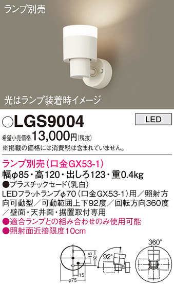 画像1: パナソニック　LGS9004　スポットライト 天井直付型・壁直付型・据置取付型 LED プラスチックセードタイプ ランプ別売(口金GX53-1) 乳白 (1)