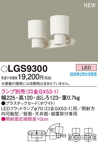 画像1: パナソニック　LGS9300　スポットライト 天井直付型・壁直付型・据置取付型 LED プラスチックセードタイプ ランプ別売(口金GX53-1) ホワイト (1)