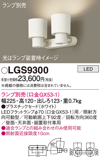 画像1: パナソニック　LGS9300　スポットライト 天井直付型・壁直付型・据置取付型 LED プラスチックセードタイプ ランプ別売(口金GX53-1) ホワイト (1)