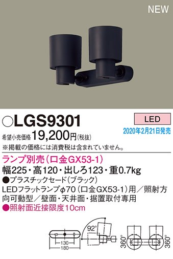 画像1: パナソニック　LGS9301　スポットライト 天井直付型・壁直付型・据置取付型 LED プラスチックセードタイプ ランプ別売(口金GX53-1) ブラック (1)
