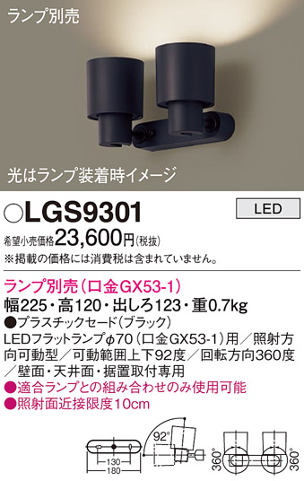 画像1: パナソニック　LGS9301　スポットライト 天井直付型・壁直付型・据置取付型 LED プラスチックセードタイプ ランプ別売(口金GX53-1) ブラック (1)