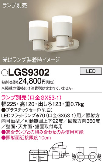 画像1: パナソニック　LGS9302　スポットライト 天井直付型・壁直付型・据置取付型 LED プラスチックセードタイプ ランプ別売(口金GX53-1) 乳白 (1)