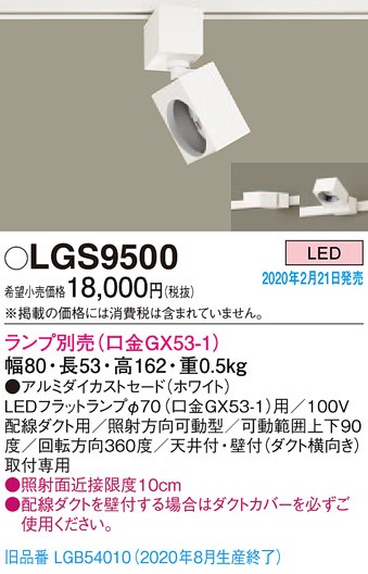 画像1: パナソニック　LGS9500　スポットライト 配線ダクト取付型 LED アルミダイカストセードタイプ ランプ別売(口金GX53-1) ホワイト (1)