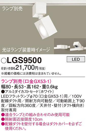 画像1: パナソニック　LGS9500　スポットライト 配線ダクト取付型 LED アルミダイカストセードタイプ ランプ別売(口金GX53-1) ホワイト (1)