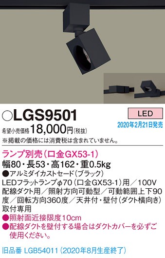 画像1: パナソニック　LGS9501　スポットライト 配線ダクト取付型 LED アルミダイカストセードタイプ ランプ別売(口金GX53-1) ブラック (1)