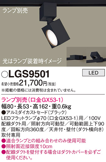 画像1: パナソニック　LGS9501　スポットライト 配線ダクト取付型 LED アルミダイカストセードタイプ ランプ別売(口金GX53-1) ブラック (1)