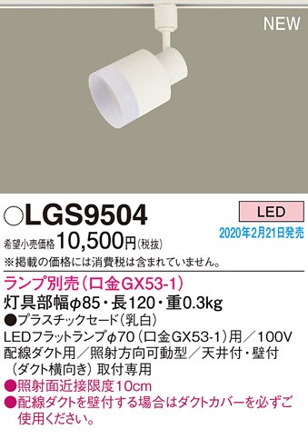 画像1: パナソニック　LGS9504　スポットライト 配線ダクト取付型 LED プラスチックセードタイプ ランプ別売(口金GX53-1) 乳白 (1)