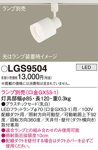 パナソニック LGS9504 スポットライト 配線ダクト取付型 LED