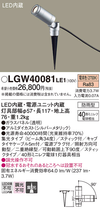 画像1: パナソニック　LGW40081LE1　スポットライト 地中埋込型LED(電球色) 40形ミニレフ電球1灯器具相当 集光 防雨型 シルバー (1)