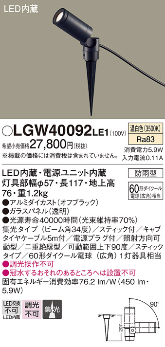 画像1: パナソニック　LGW40092LE1　エクステリアスポットライト 地中埋込型 LED(温白色) 集光タイプ 防雨型 スティックタイプ/パネル付型 (1)