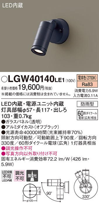 画像1: パナソニック　LGW40140LE1　スポットライト 壁直付型LED(電球色) 集光タイプ防雨型 ブラック (1)