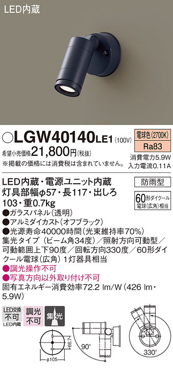 画像1: パナソニック　LGW40140LE1　スポットライト 壁直付型LED(電球色) 集光タイプ防雨型 ブラック (1)