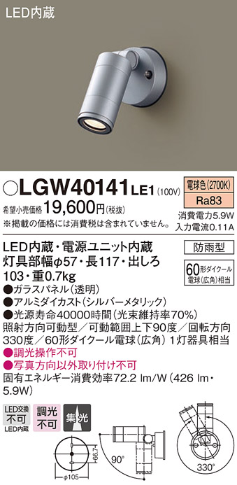 画像1: パナソニック　LGW40141LE1　スポットライト 壁直付型LED(電球色) 集光タイプ防雨型 シルバー (1)