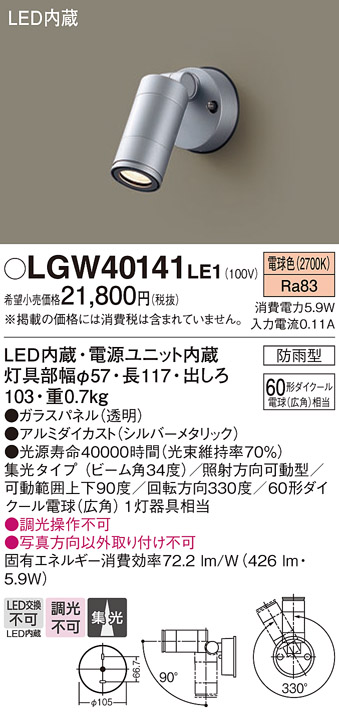 画像1: パナソニック　LGW40141LE1　スポットライト 壁直付型LED(電球色) 集光タイプ防雨型 シルバー (1)