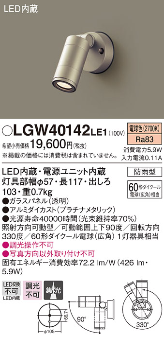 画像1: パナソニック　LGW40142LE1　スポットライト 壁直付型LED(電球色) 集光タイプ防雨型 プラチナ (1)