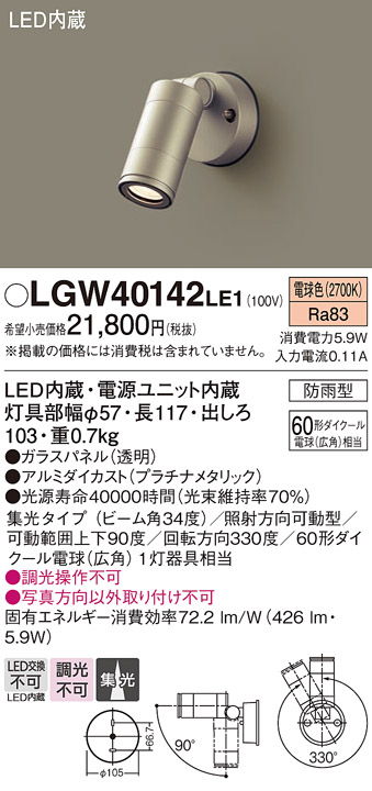 画像1: パナソニック　LGW40142LE1　スポットライト 壁直付型LED(電球色) 集光タイプ防雨型 プラチナ (1)