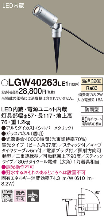 画像1: パナソニック　LGW40263LE1　エクステリアスポットライト 地中埋込型 LED(温白色) 集光 防雨型 スティックタイプ/パネル付型 (1)